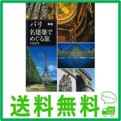 図説 パリ 名建築でめぐる旅 - メルカリ