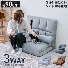 ソファベッド コンパクト 3Way クッション付き 14段階 リクライニング 角度調整 幅90cm 一人掛け 二人掛け 北欧 静音 軽量 撥水 防水 傷に強い 折りたたみ ロータイプ ローソファ リクライニング 一人暮らし シングル ダブル 無地のサムネイル