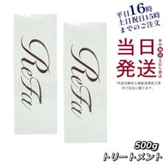 【2個セット】 リファ MTG ビューテック トリートメント 500g 美容室専売 父の日 (1018)
