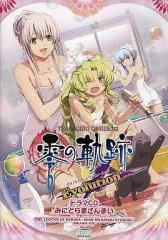 【中古】ゲームミュージックCD 英雄伝説 零の軌跡 Evolution ドラマCD みにどらまざんまい