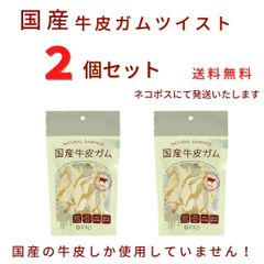 【おまけ付き】国産牛皮ガム　ツイスト　2個セット　送料無料　［ダッドウェイ］