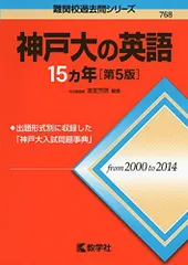 神戸大の国語15カ年［第3版］ (難関校過去問シリーズ) | 教学社