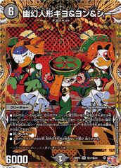 幽幻人形キヨ＆ヨン＆シー（㊙7/㊙24）1枚