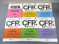 日本FP協会 CFP資格審査試験問題集/標準テキスト 相続・事業承継設計など 状態良品 2022 計6冊 060R4D 日本FP協会 CFP資格審査試験問題集/標準テキスト 相続・事業承継