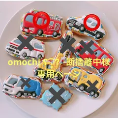 アイシングクッキー　omochi ʕ˒͡˔͚˓Ɂ⸝⋆断捨離中様専用ページ