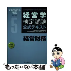 【中古】 経営学検定試験公式テキスト 5 経営財務 中級受験用 第2版 / 日本経営協会、経営能力開発センター / 中央経済社