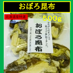 内野海産　北海道産特選　業務用　おぼろ昆布５００ｇ（便利なチャック袋入り）　昔ながらの手作りで１枚づつ丁寧に削りました。 北海道産特選　 おぼろ昆布　おぼろこんぶ
