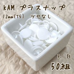 KAM　プラスナップ12mm　白　50組　ツヤなし　スナップボタン　T5
