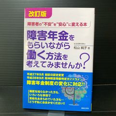 改訂版 障害年金をもらいながら働く方法を考えてみませんか?