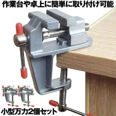 2台セット 卓上万力 万力小型 デバイス DIY 工具 簡単取付 ベンチ ミニ テーブル クランプ 回転式 修理 BAIKOKURAのサムネイル