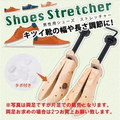 木製 シューキーパー 男性用 (1足のみ）シューズストレッチャー 幅や 長さ 調節 レディース メンズ 収納 お洒落 キーパー ハンガー シンプル 矯正 修正