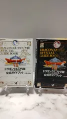 ドラゴンクエスト　公式ガイドブック　8冊まとめ売り ドラゴンクエストⅧ 公式ガイドブック 下 - メルカリ