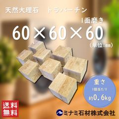 【高級天然大理石】オーディオボード　インシュレーター　トラバーチン　60mm×60mm×60mm　８個セット(1面磨き)　新品　送料込み　即決