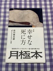 月極本2 / ニューミニマル「幸せな死に方」
