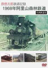 原信太郎 鉄道記録 1968年 阿里山森林鉄道~台湾鉄道史~ [DVD] ggw725x 原信太郎鐵道記録【1968年阿里山森林鐵道】台灣鐵道史- YouTube