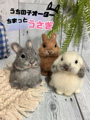 まんまんあにまるず うちの子オーダー 羊毛フェルト マスコット うちの