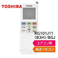 東芝 エアコン 純正リモコン RG101J11(B3H)/BGJ RG101A6/J 43066094 リモコン RAS-F221E7R RAS-F251E7R RAS-F281E7R RAS-F401E7R TOSHIBA 430-66-094