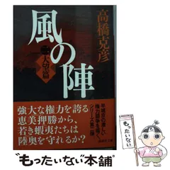 2024年最新】高橋克彦風の陣の人気アイテム - メルカリ