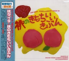 吉野裕行/保村真 桃ダイ9/桃のきもちいいきぶん 9