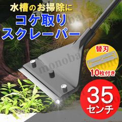 コケ取りスクレーパー 替刃10枚付き スクイージー 水槽 コケ ガラス 掃除 苔取り コケ落とし コケ対策 プロレイザー アクアリウム 水草 藻  除去 シェーバー 剃刀 カバー付き クリーナー ブレード 35cm