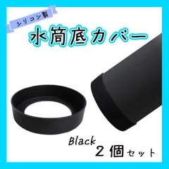 水筒 底カバー ブラック 6.5ｃｍ ２個セット 傷防止 保護 シリコン
