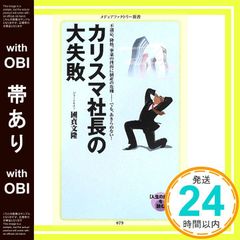 【帯あり】カリスマ社長の大失敗 (メディアファクトリー新書) 國貞文隆_08