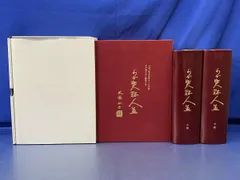 定価15万円 ！大塚正士　わが実証人生　上下巻セット 2025年最新】わが実証人生の人気アイテム - メルカリ