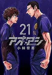 アオアシ　1-19、21-24巻　セット アオアシ 全巻セット（1-39巻 最新刊） | 八文字屋OnlineStore