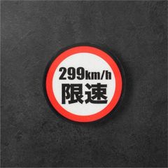 299km/h 速度制限ステッカー・ヘルメット対応反射タイプ（防水・キズ隠し）