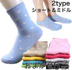【おまかせ5足セット】靴下 レディース まとめ売り ミドルソックス ソックス 5足セット ショートソックス ハート 春 夏 秋 春夏 かわいい オシャレ まとめ買い お買い得 スニーカーソックス オシャレ 子供 キッズ ピンク ブラック グレ ek1-5
