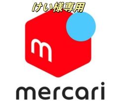 けい様専用