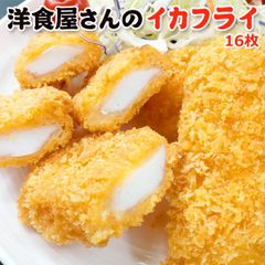 洋食屋さんのイカフライ 16枚（8枚×2）  送料無料