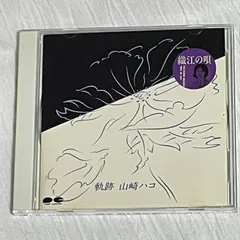 山崎ハコ CD34枚　ほぼコンプリート 山崎ハコ CD34枚 ほぼコンプリート