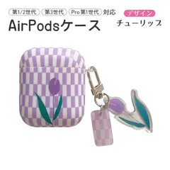 AirPods対応 ハードケース 第1世代 第2世代 第3世代 Pro用 保護ケース 超軽量 耐衝撃 エアーポッズ Apple　対応機種：AirPods3　デザイン選択：チューリップ