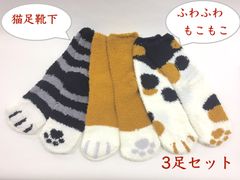 08売り尽くし【猫足 ふわもこ 温かい 靴下】3足セット 猫足 猫柄 レディース 靴下 ふわふわ もこもこ 生地 伸縮性あり 22-25cm