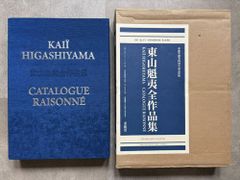 東山魁夷全作品集#FB250124のサムネイル