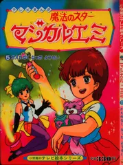 小学館 小学館のテレビ絵本 魔法のスターマジカルエミ/かえれなくなったようせい 5