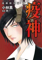 強制除霊師・斎 　小林薫13巻セット(ぶんか社/BUNKASHACOMICS) Amazon.co.jp: 強制除霊師・斎 霊圧の匣 (ぶんか社コミックス