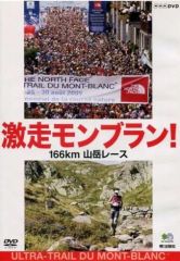 未開封・新品】激走モンブラン!166km山岳レース 廃盤 プレミアDVD