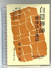【中古】 遠羅天釜 新装版/春秋社（千代田区）/白隠慧鶴 2025年最新】白隠禅師 遠羅天釜の人気アイテム - メルカリ