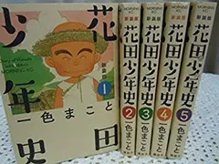 【全巻初版】花田少年史 新装版 全5巻 全巻セット 一色まこと 花田少年史全巻 1〜5巻 全5巻 一色まこと - メルカリ