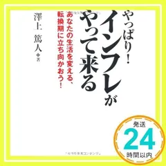 やっぱり! インフレがやって来る (アスカ・ビジネス) [Oct 11, 2011] 澤上 篤人_02