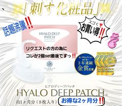 ヒアロディープ パッチ ヒアルロン酸 針美容液パッチ 日本製 2ヶ月分‼️