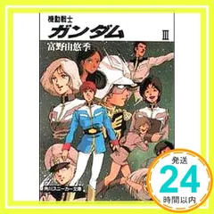 2025年最新】機動戦士ガンダム〈3〉 (角川文庫―スニーカー文庫