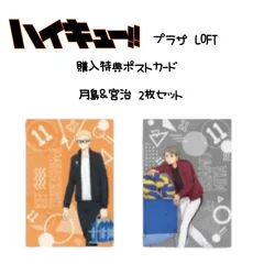 ハイキュープラザ 購入特典ポストカード 月島＆宮治セット