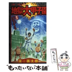 【中古】 地獄大甲子園 （ジャンプコミックス） / 漫 画太郎 / 集英社