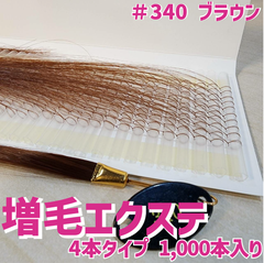 増毛 エクステ 35cm ＃340 ブラウン [ 1本の髪の毛に4本の毛を取り付けるタイプ × 250ループ ]  1,000本入り