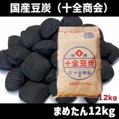 豆炭 12キロ まめたん マメタン 十全商会 豆炭あんか、こたつに　北海道・沖縄以外送料無料