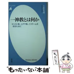 中古】 宗教のポリティクス 日本社会と一神教世界の邂逅/晃洋