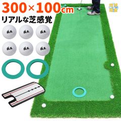 GolfStyle パターマット 3m ゴルフ パター 練習 マット ゴルフマット パッティング パター練習 ラフ 大型 厚手 室内 屋外 アプローチ 練習用 人工芝 SBR 300×100cm Gシリーズ ゴルフボール パッティングミラー CMS2セット